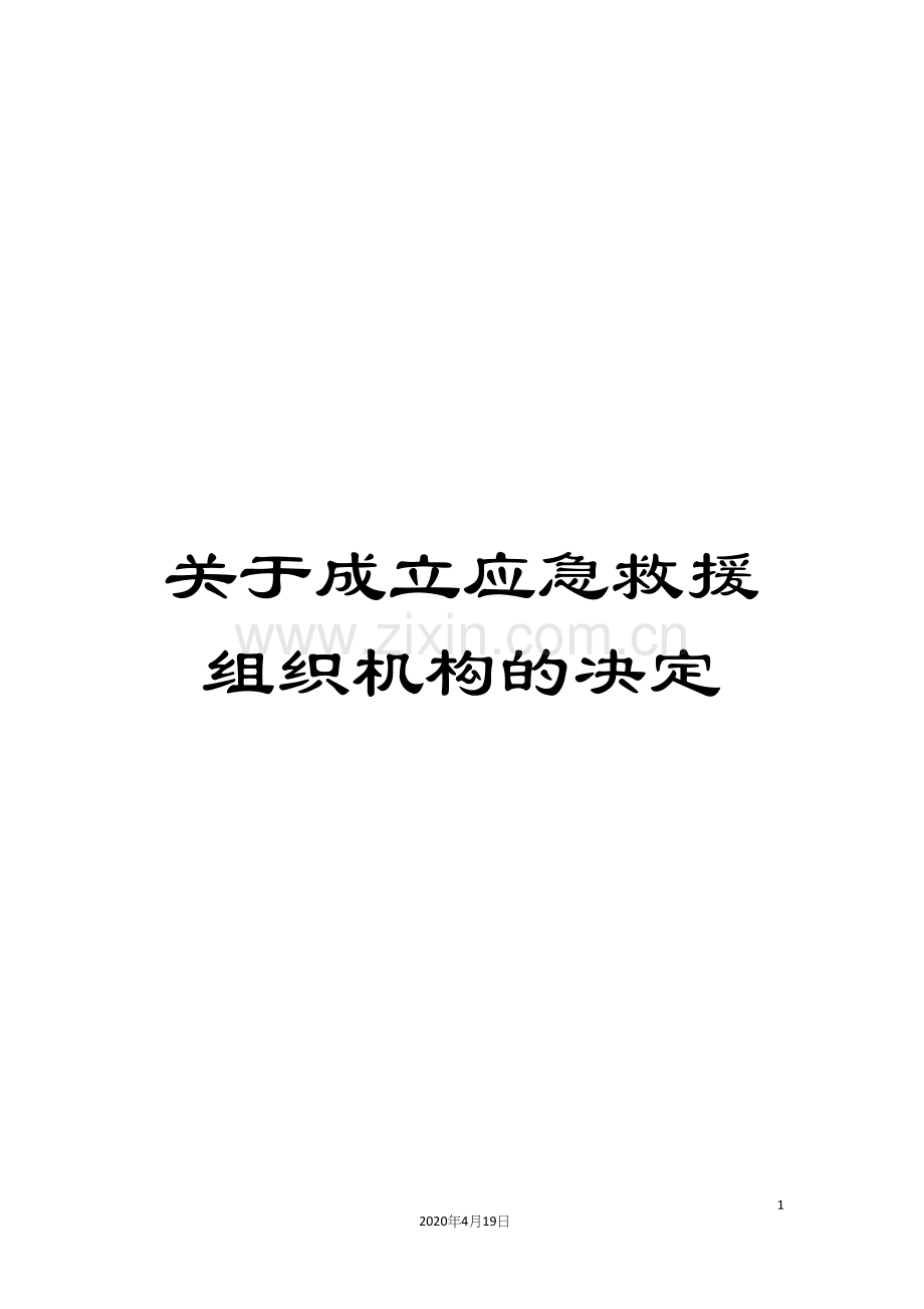 关于成立应急救援组织机构的决定.docx_第1页