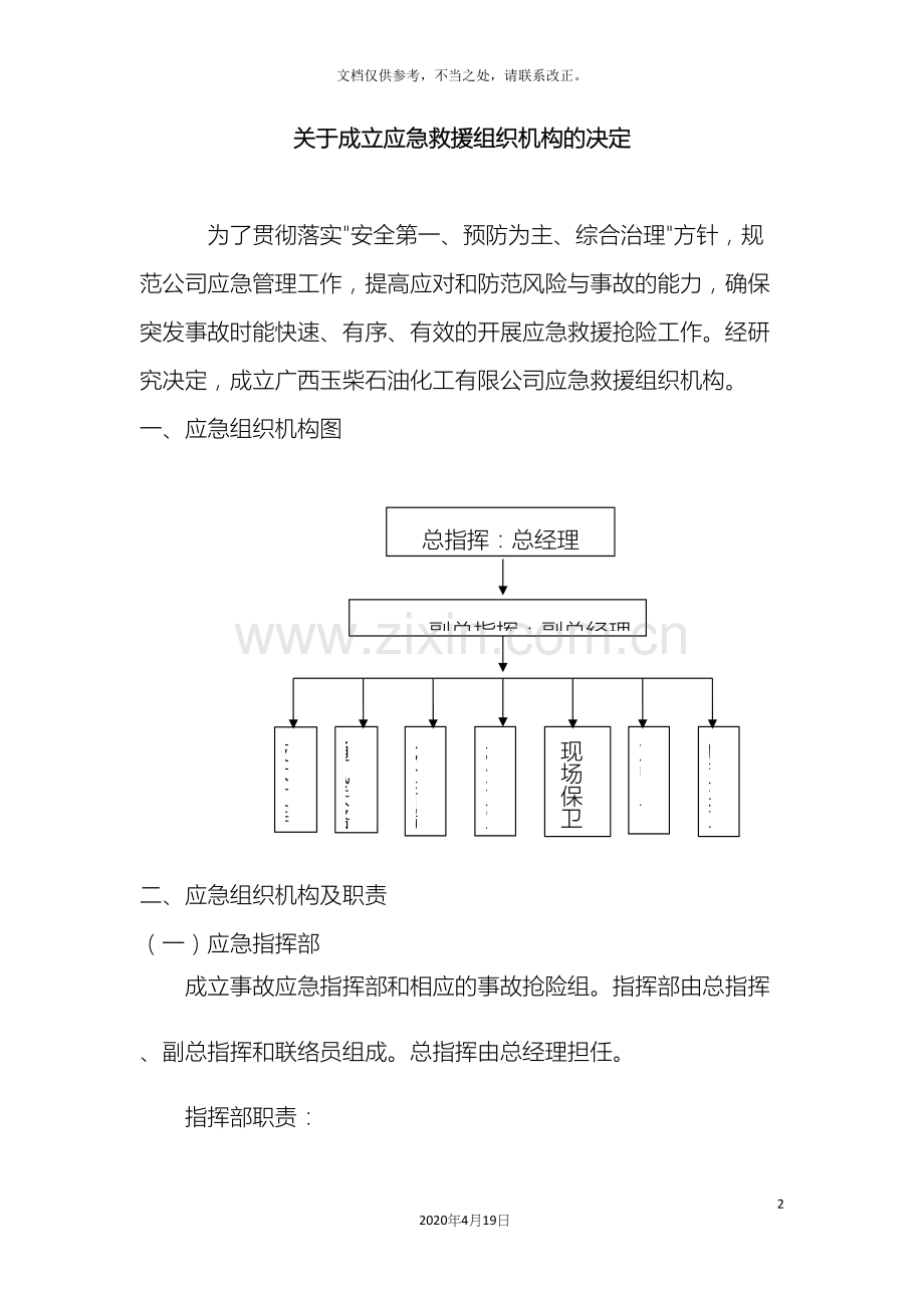 关于成立应急救援组织机构的决定.docx_第2页