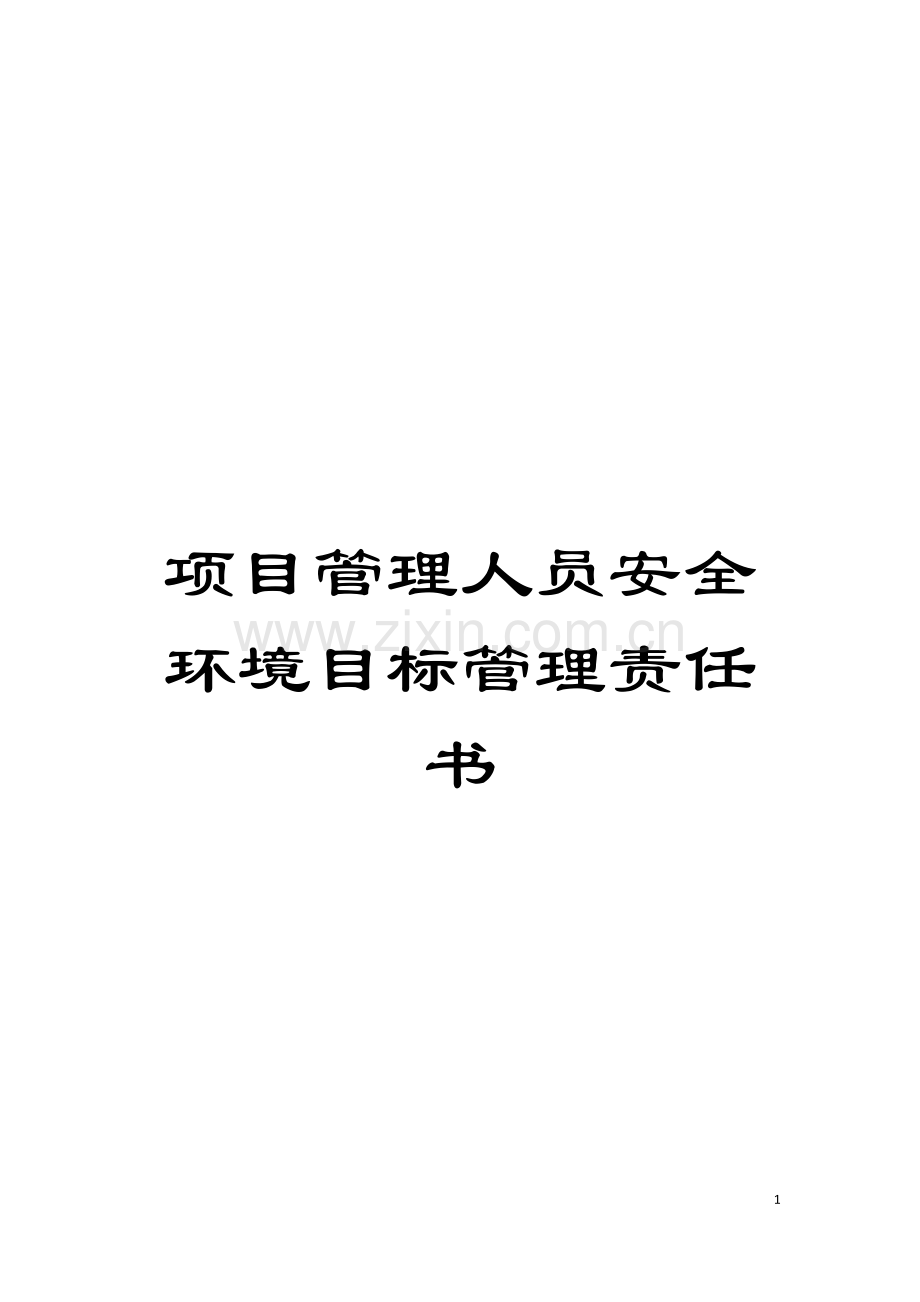 项目管理人员安全环境目标管理责任书模板.doc_第1页