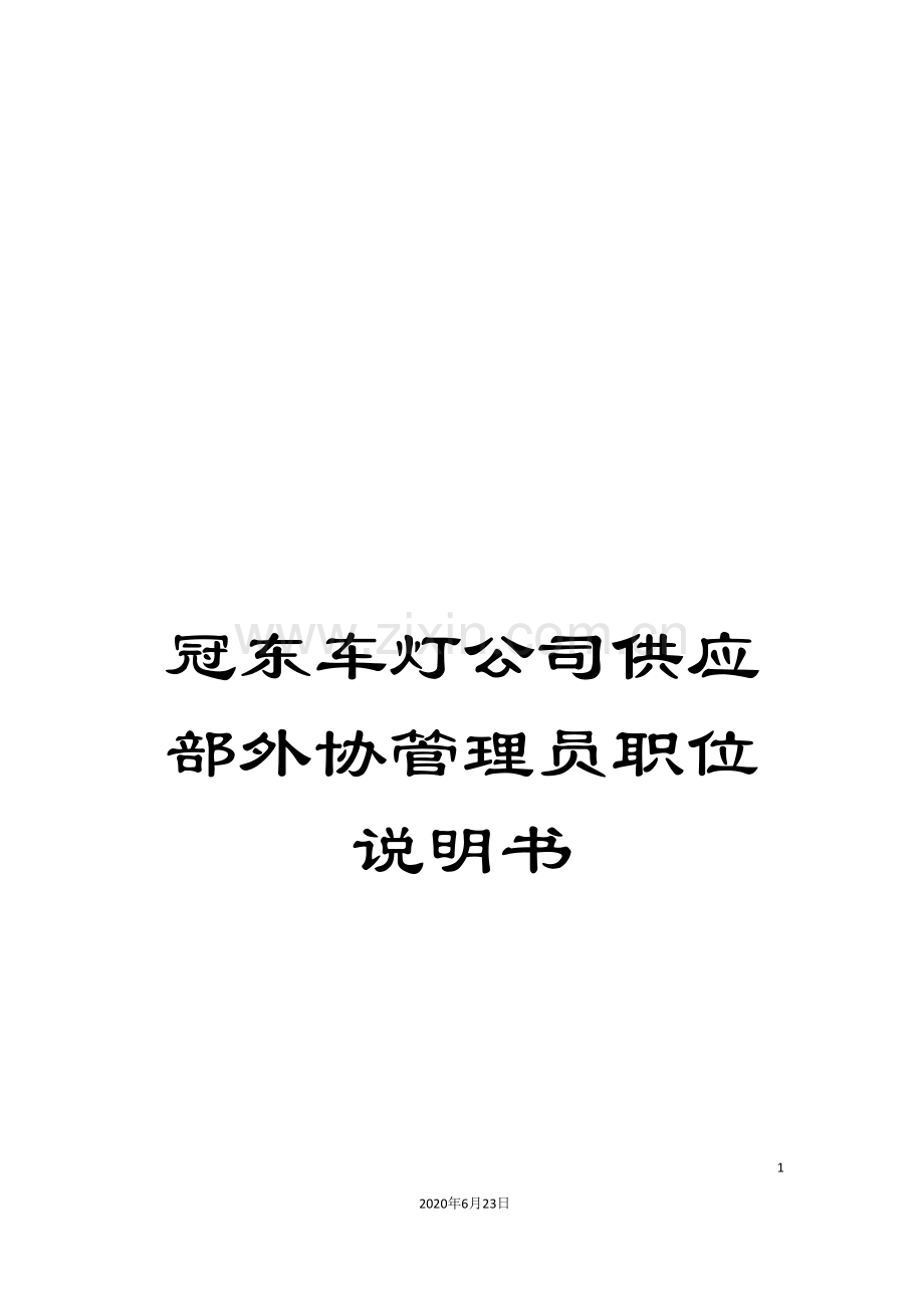 冠东车灯公司供应部外协管理员职位说明书.doc_第1页