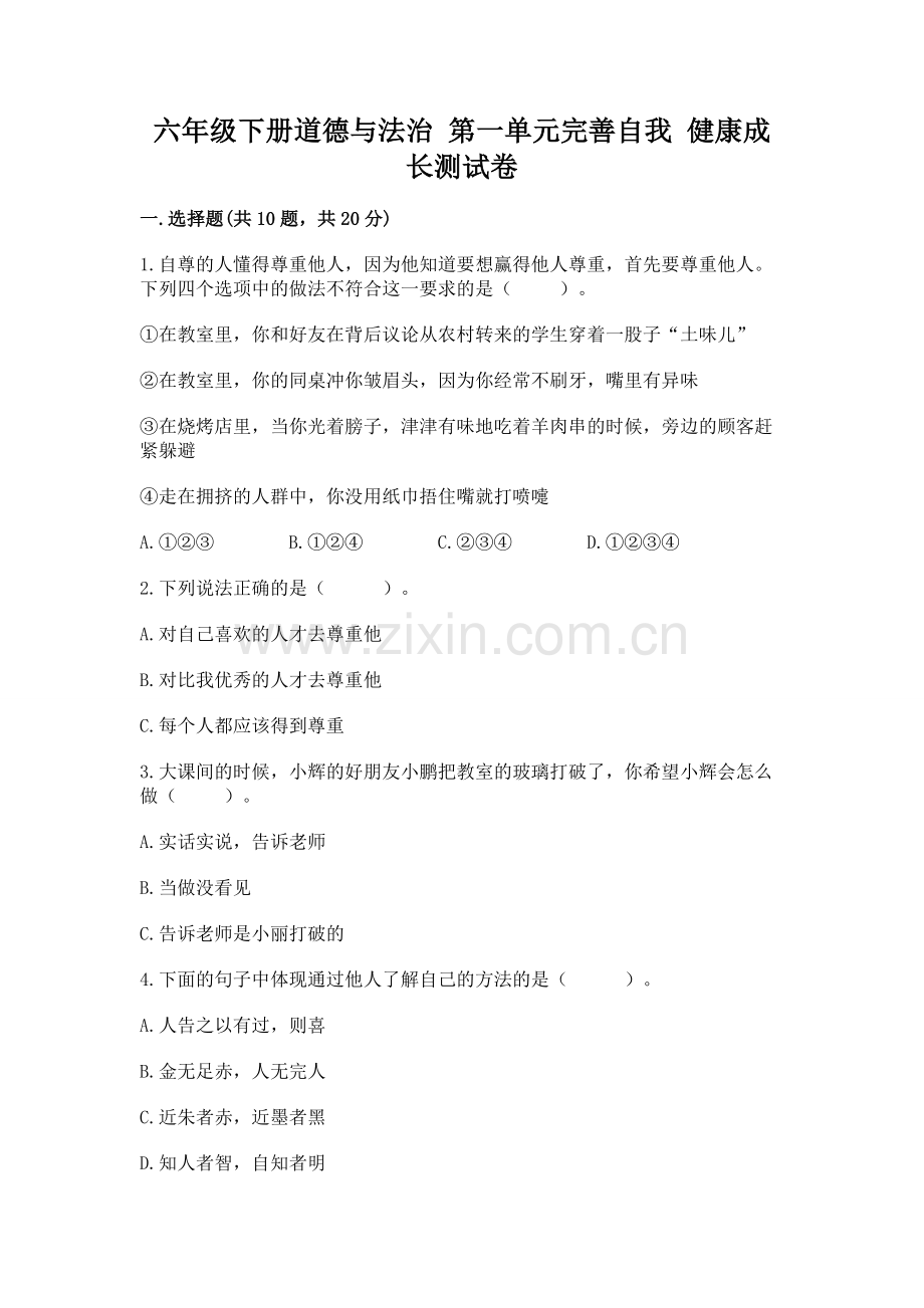 六年级下册道德与法治 第一单元完善自我 健康成长测试卷及完整答案【有一套】.docx_第1页