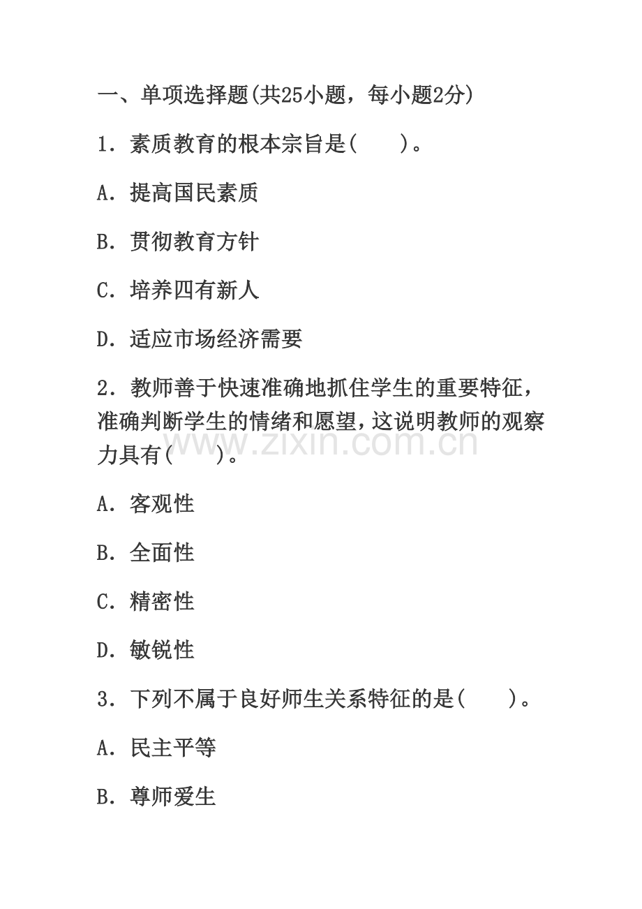 教师资格小学综合素质巅峰冲刺试题及答案新编.doc_第2页