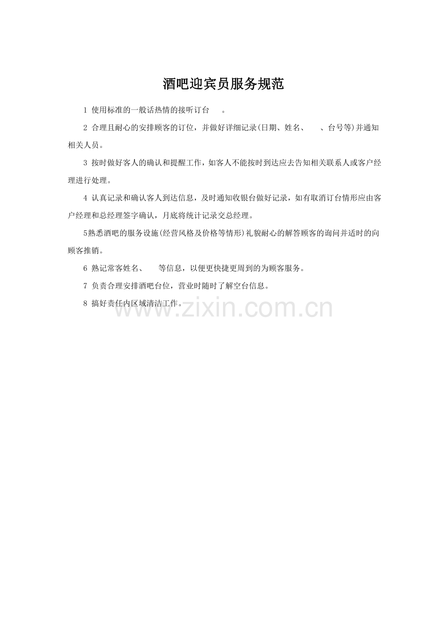 酒吧迎宾员服务规范.doc_第1页