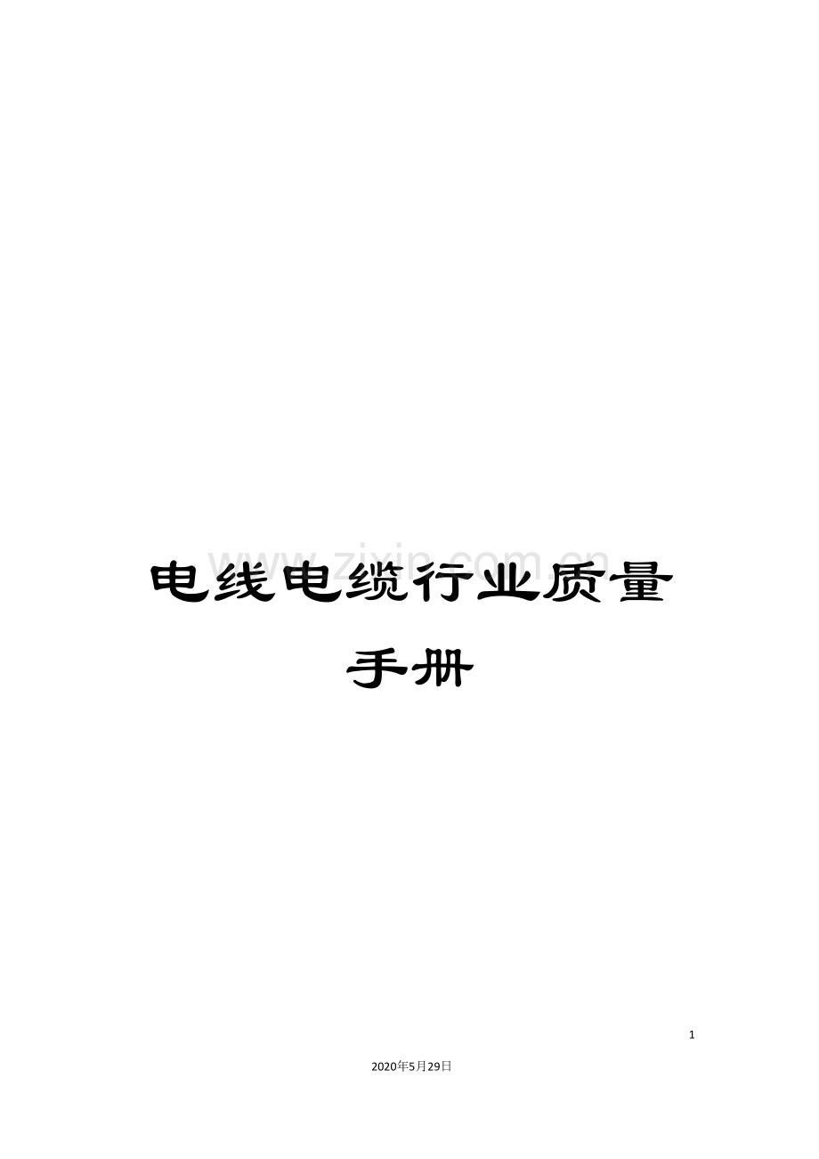 电线电缆行业质量手册.doc_第1页