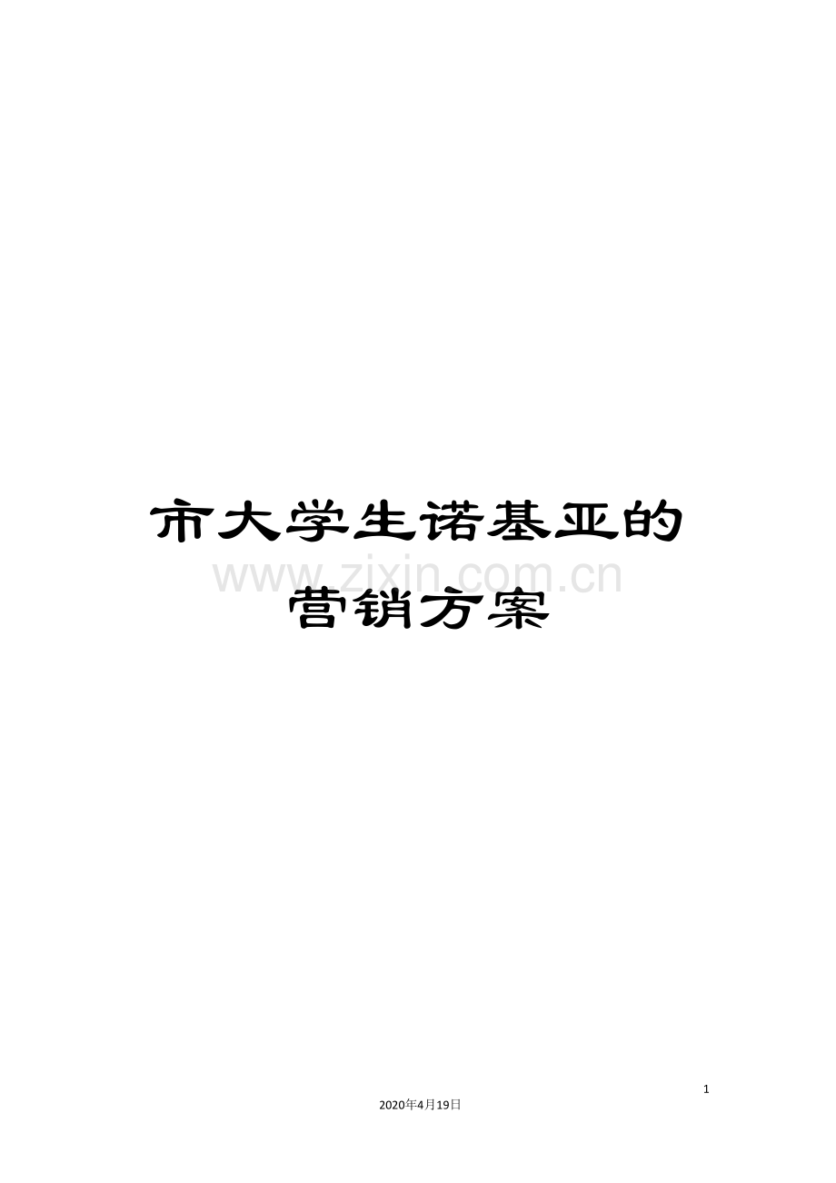 市大学生诺基亚的营销方案.doc_第1页