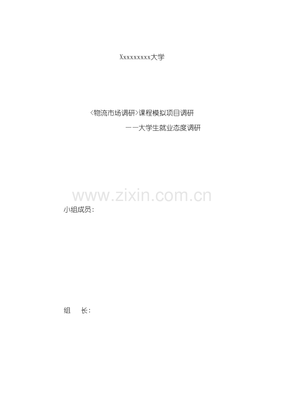 大学生就业态度调研报告范本.doc_第2页