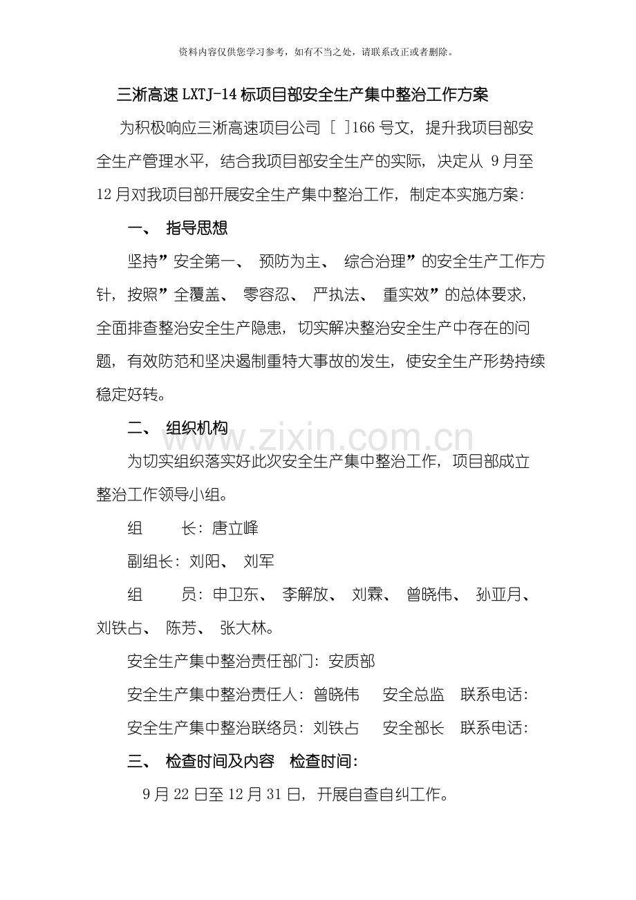 安全生产集中整治工作方案样本.doc_第1页