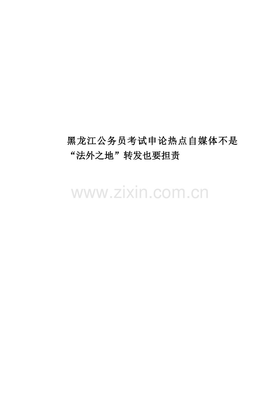 黑龙江公务员考试申论热点自媒体不是“法外之地”转发也要担责.docx_第1页