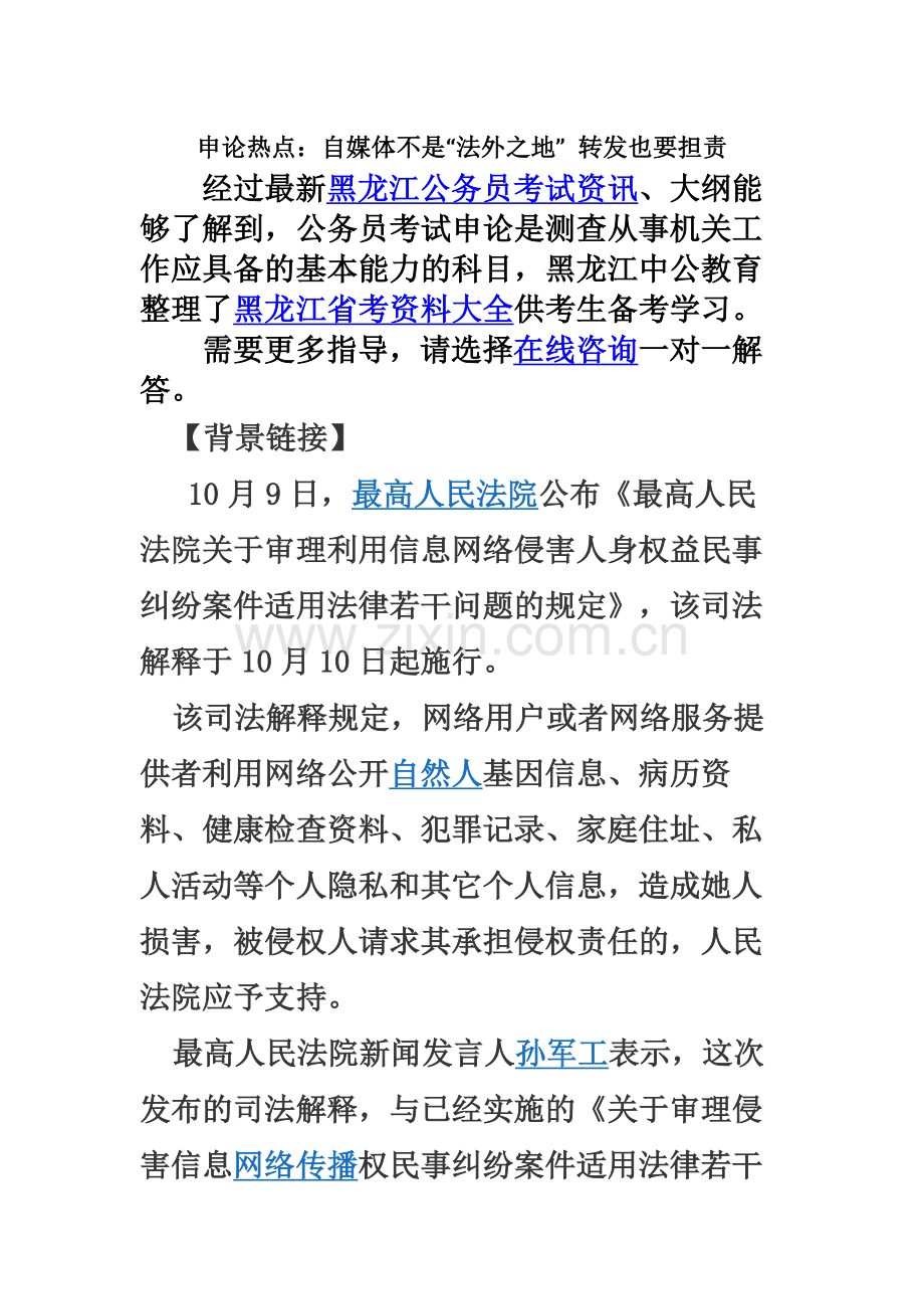 黑龙江公务员考试申论热点自媒体不是“法外之地”转发也要担责.docx_第2页