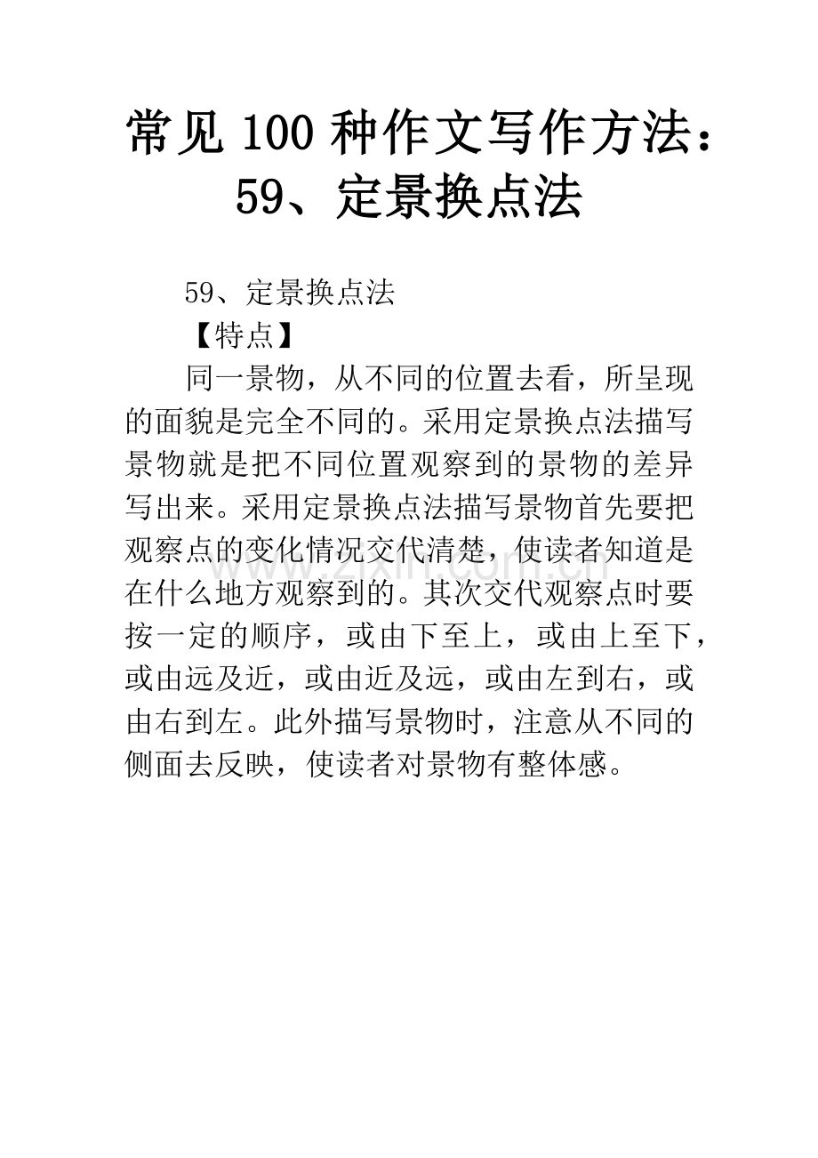 常见100种作文写作方法：59、定景换点法.docx_第1页