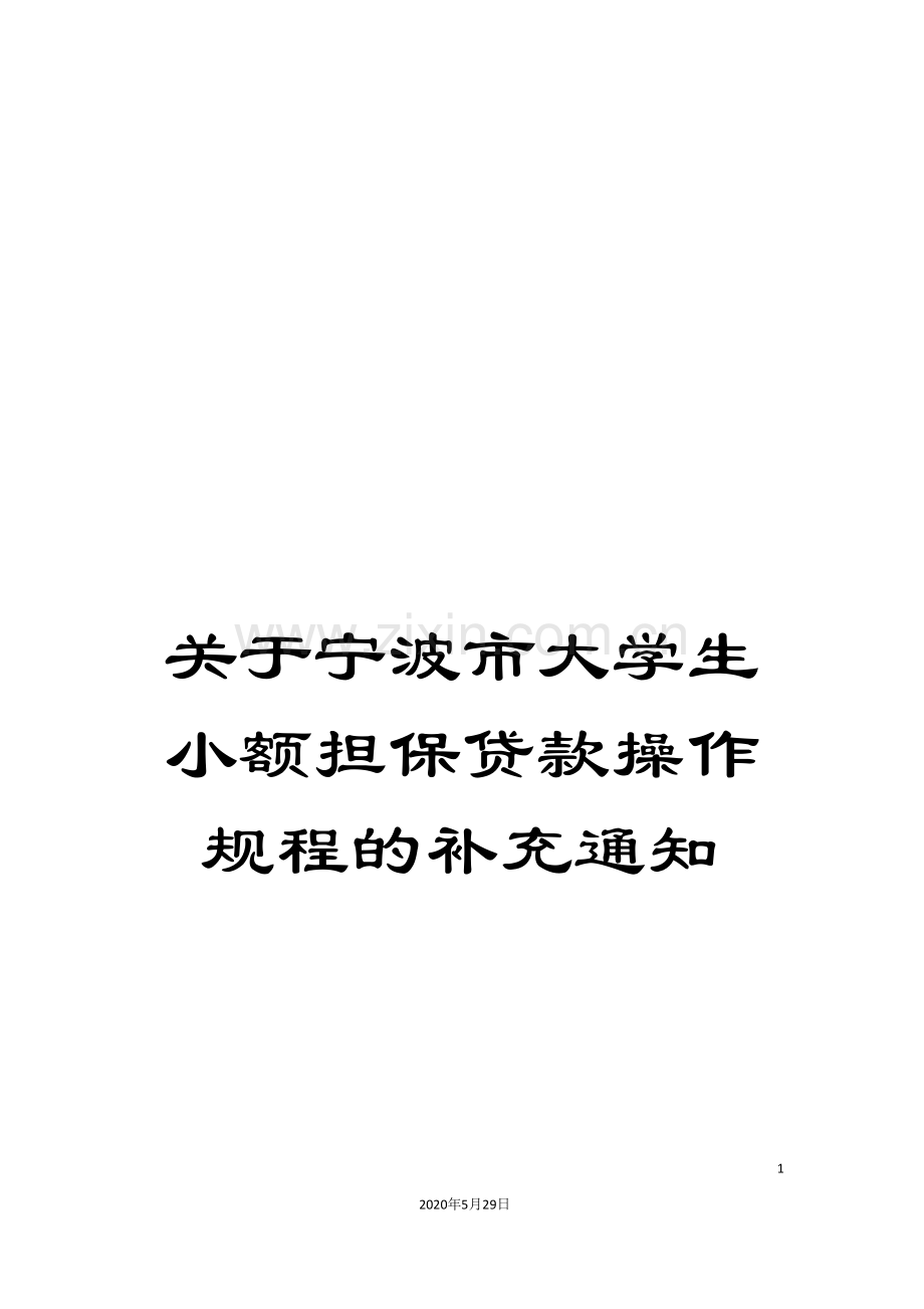 关于宁波市大学生小额担保贷款操作规程的补充通知.doc_第1页