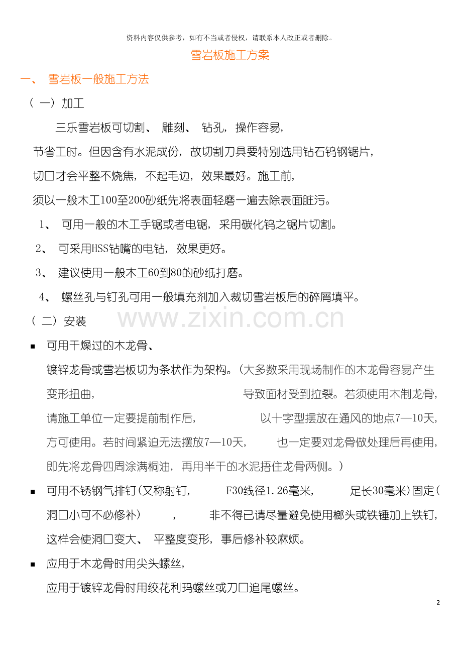 雪岩板施工方案模板.doc_第2页