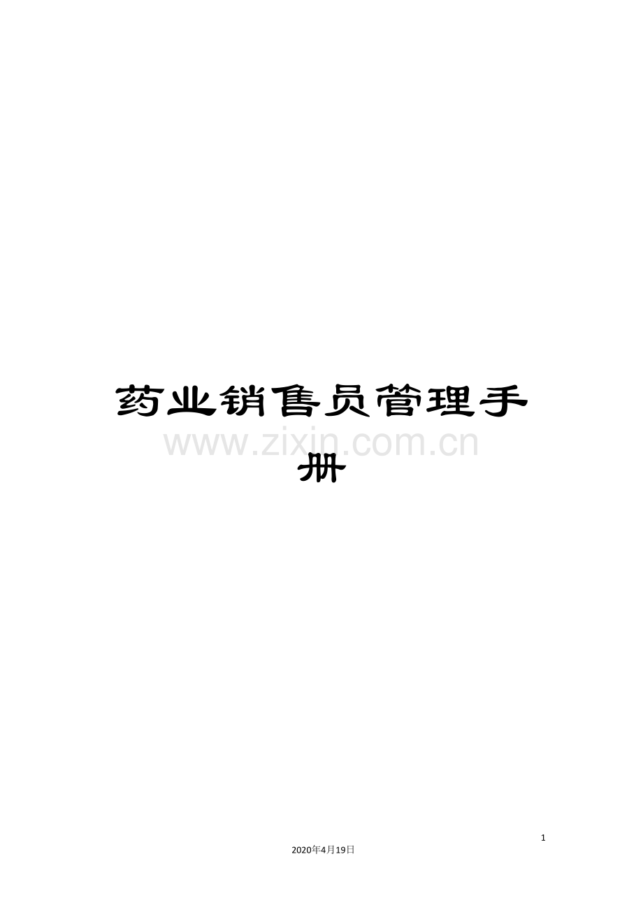 药业销售员管理手册.doc_第1页