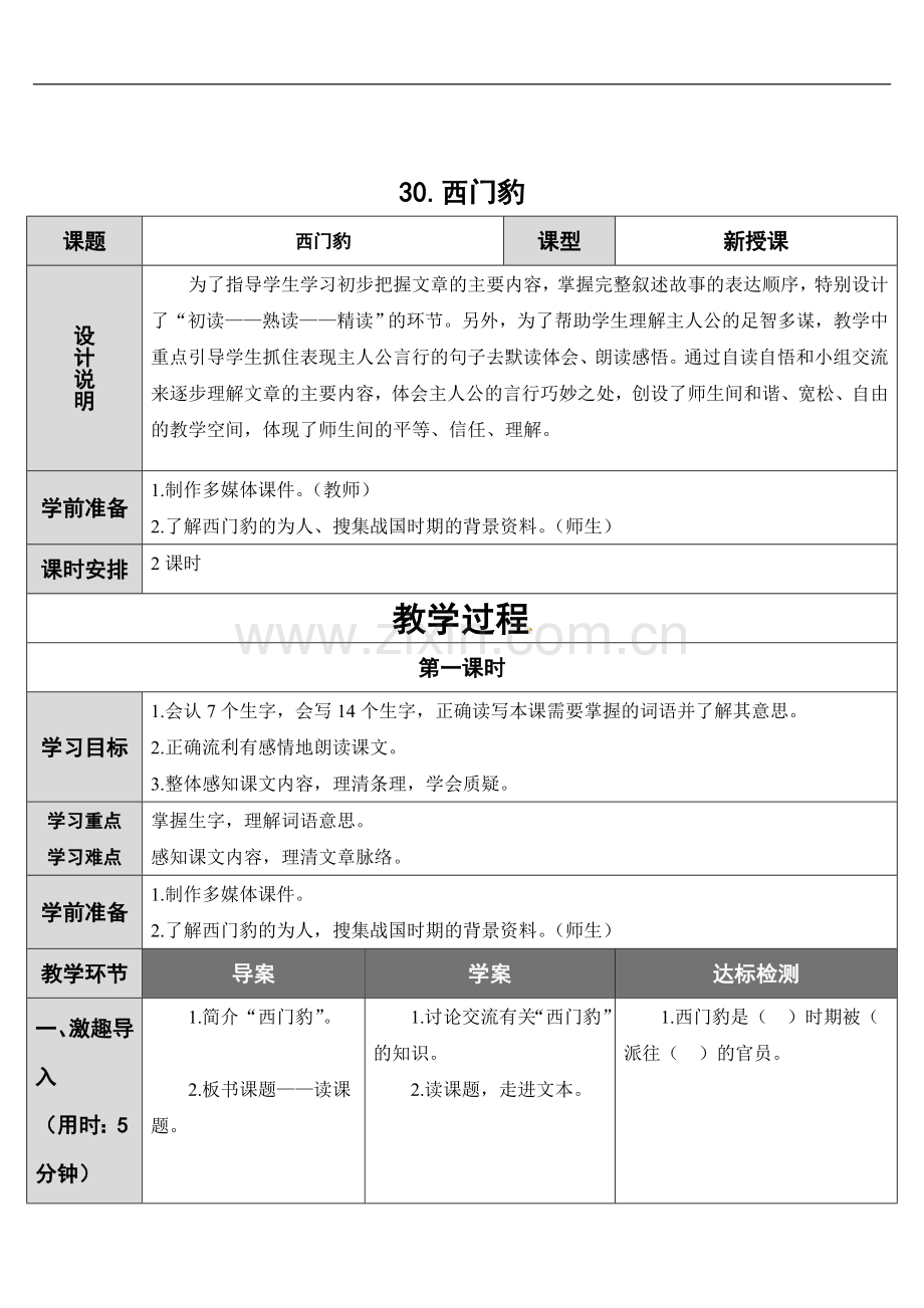 【优选】三年级语文下册教案---30-西门豹--人教新课标.doc_第1页