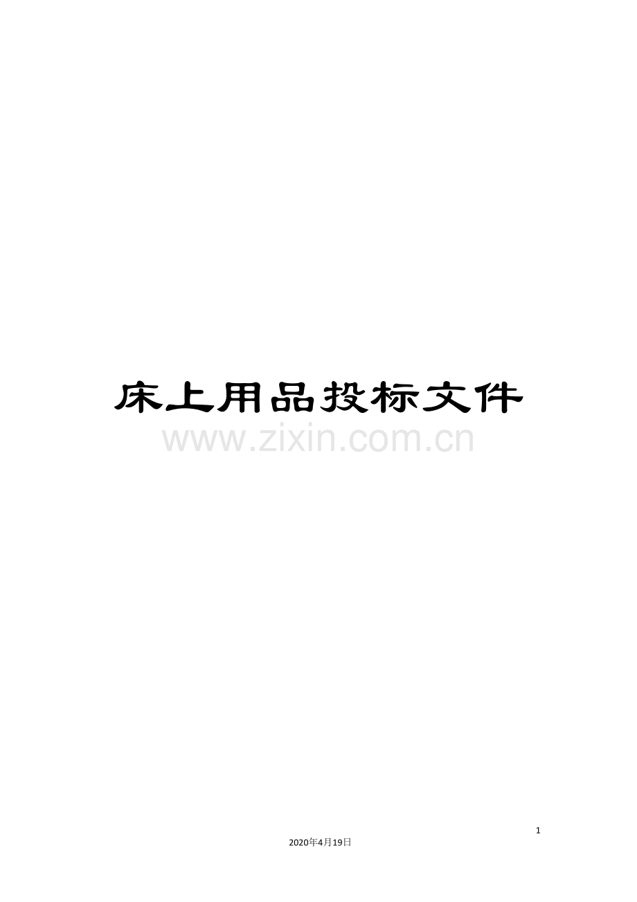 床上用品投标文件模板.doc_第1页