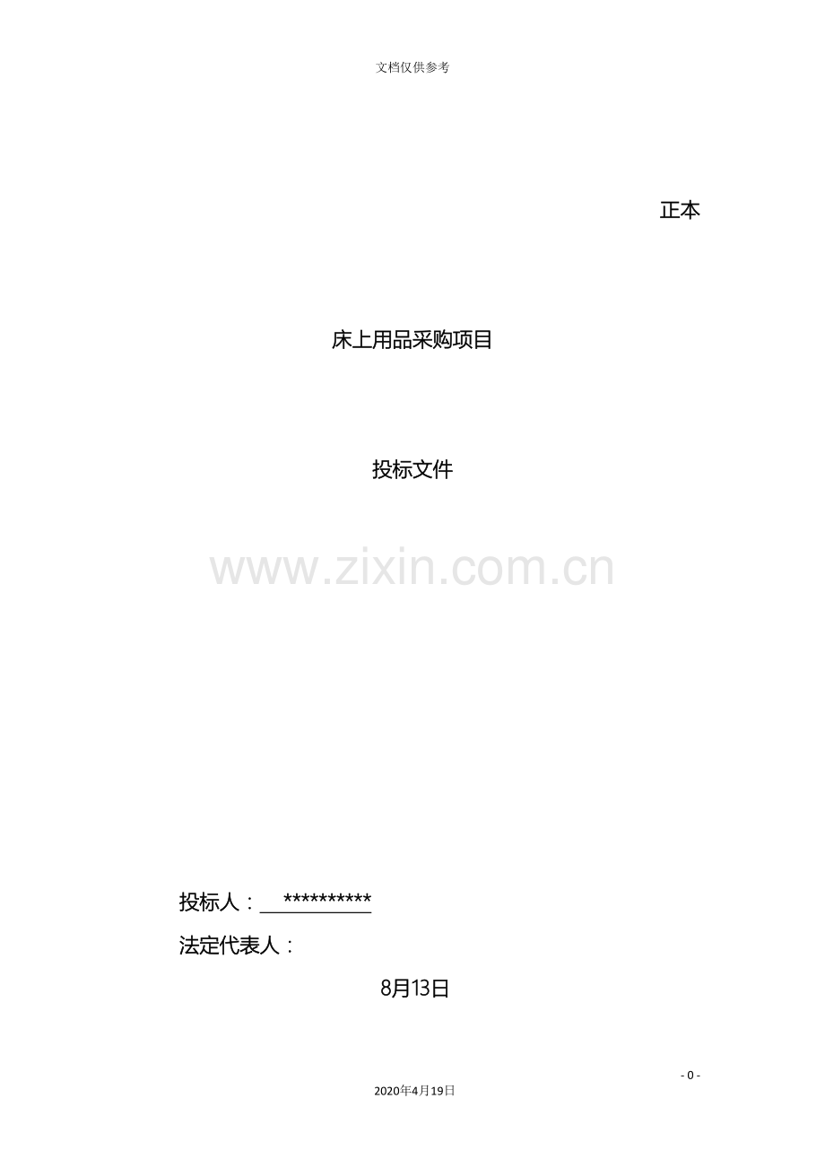 床上用品投标文件模板.doc_第2页