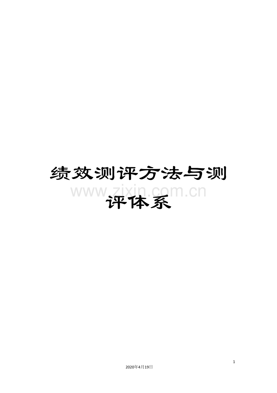 绩效测评方法与测评体系.doc_第1页