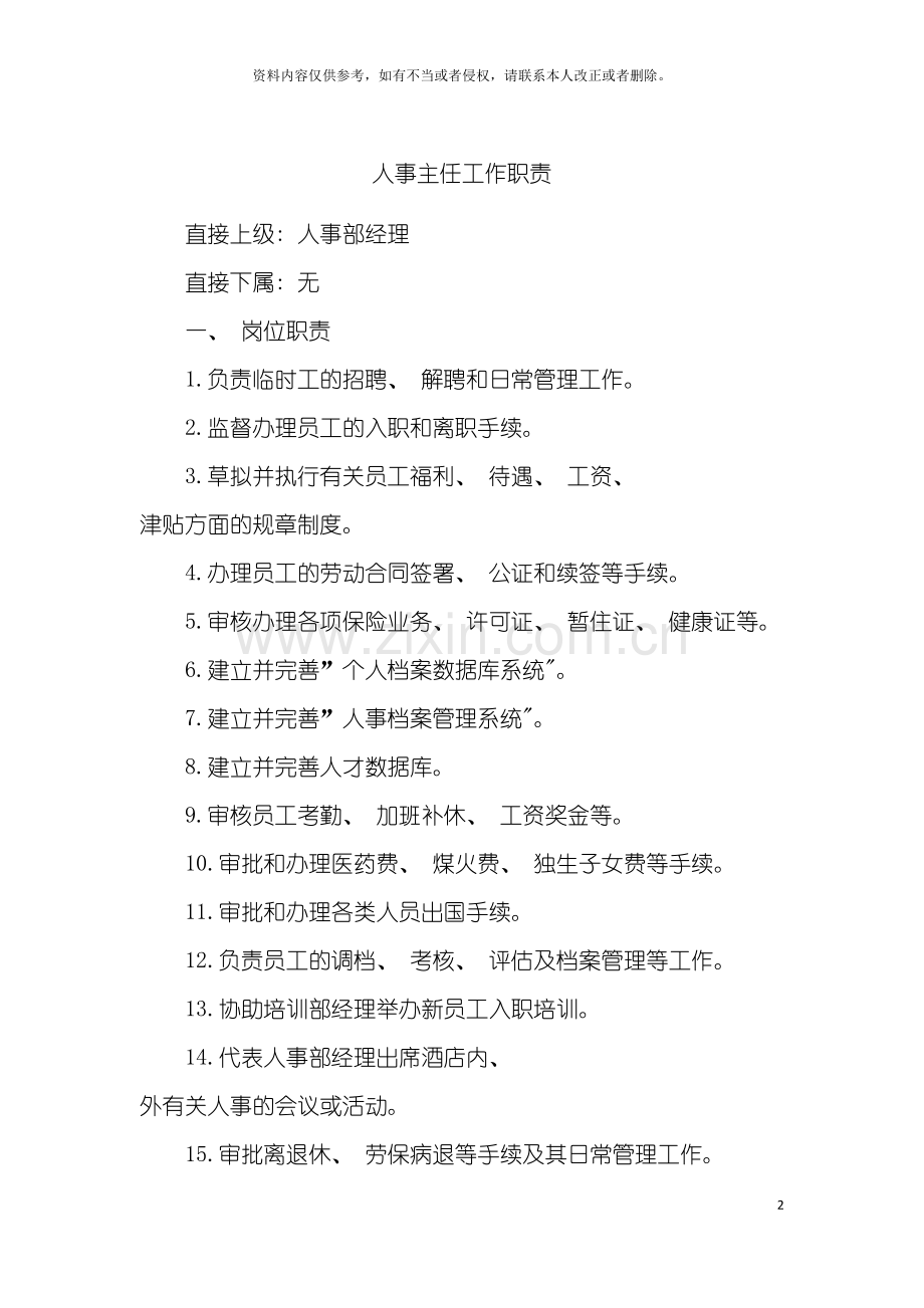 人事主任工作职责模板.doc_第2页