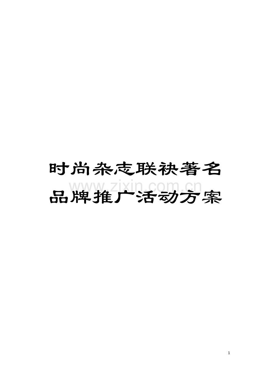 时尚杂志联袂著名品牌推广活动方案模板.doc_第1页