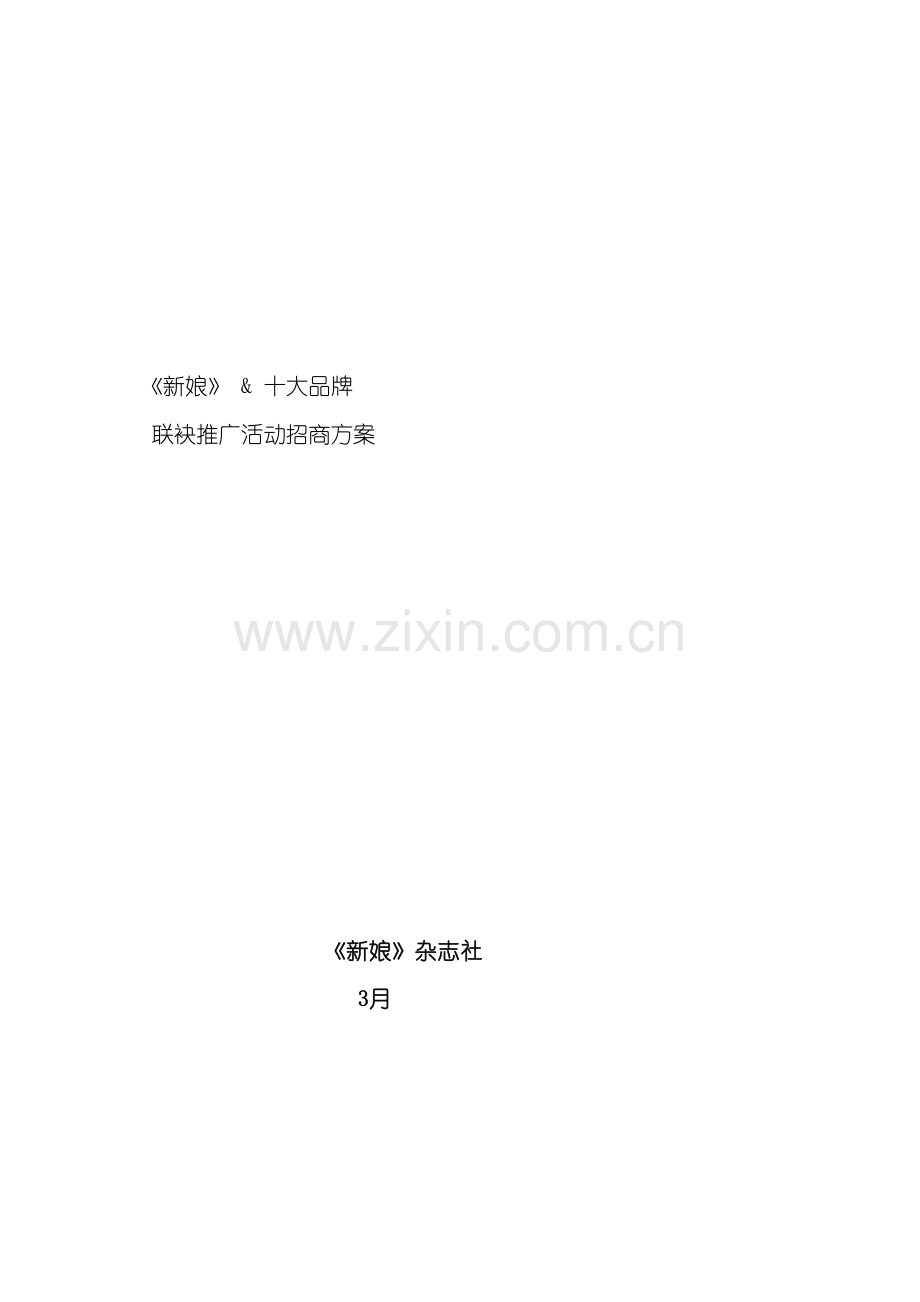 时尚杂志联袂著名品牌推广活动方案模板.doc_第2页