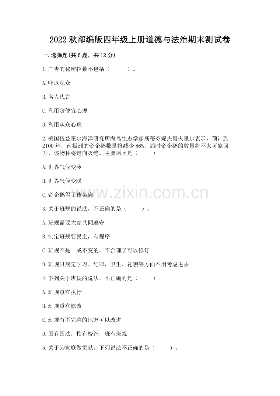 2022秋部编版四年级上册道德与法治期末测试卷含答案.docx_第1页