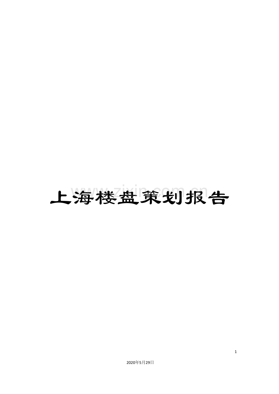 上海楼盘策划报告.doc_第1页