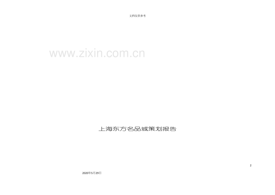 上海楼盘策划报告.doc_第2页