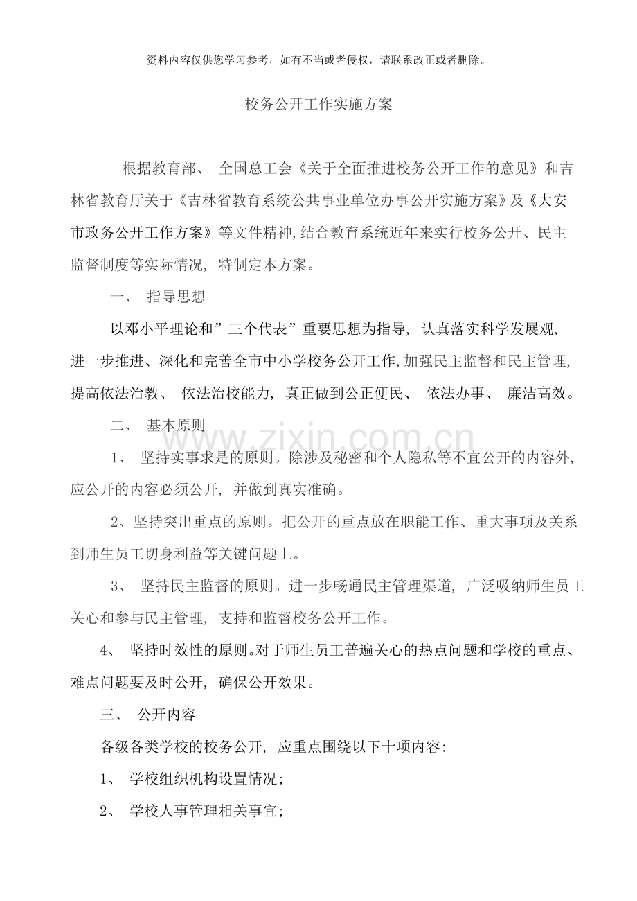 校务公开实施方案样本.doc_第2页