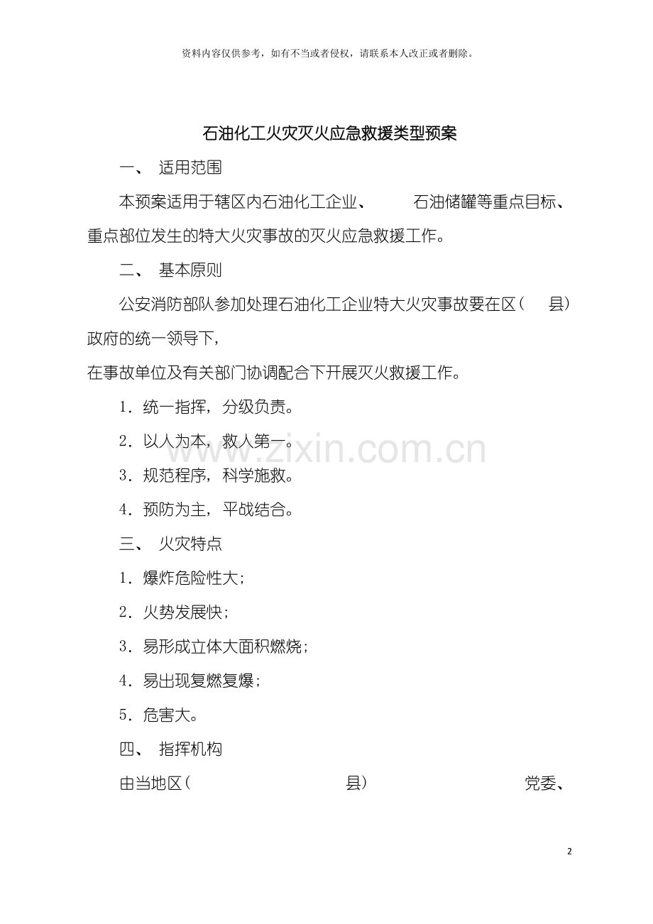 石油化工火灾灭火应急救援类型预案模板.doc_第2页