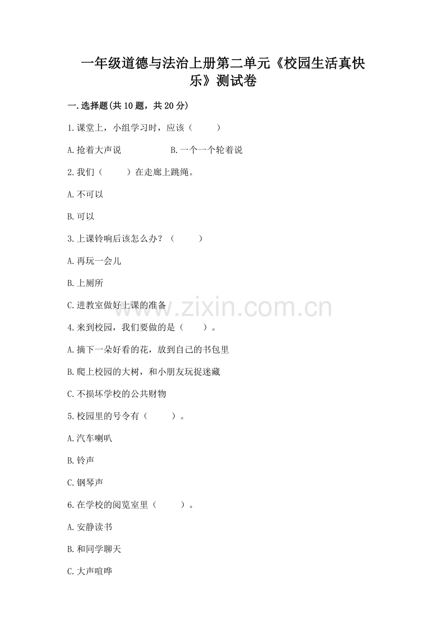 一年级道德与法治上册第二单元《校园生活真快乐》测试卷【培优】.docx_第1页