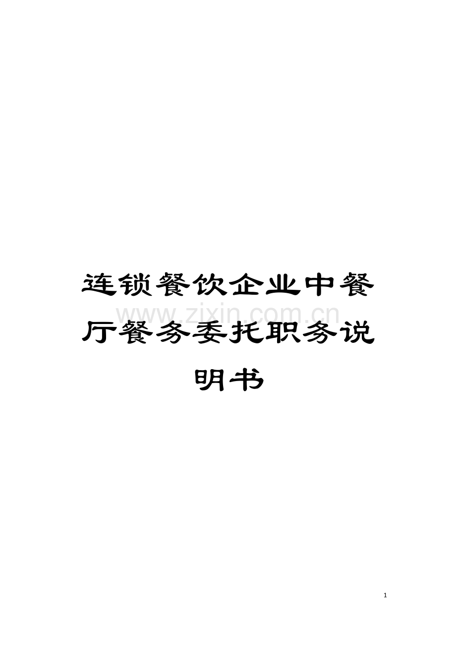 连锁餐饮企业中餐厅餐务委托职务说明书模板.doc_第1页