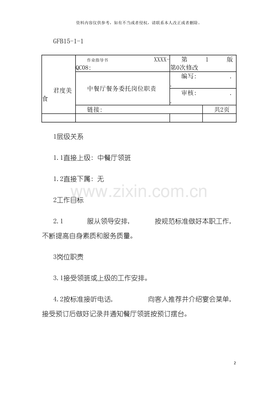 连锁餐饮企业中餐厅餐务委托职务说明书模板.doc_第2页