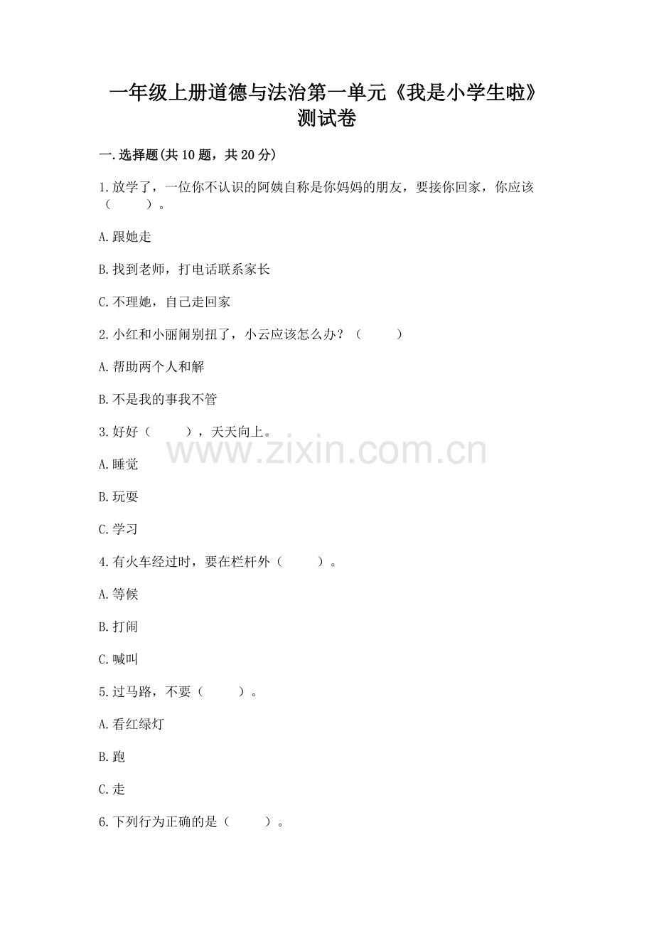 一年级上册道德与法治第一单元《我是小学生啦》测试卷含答案（实用）.docx_第1页