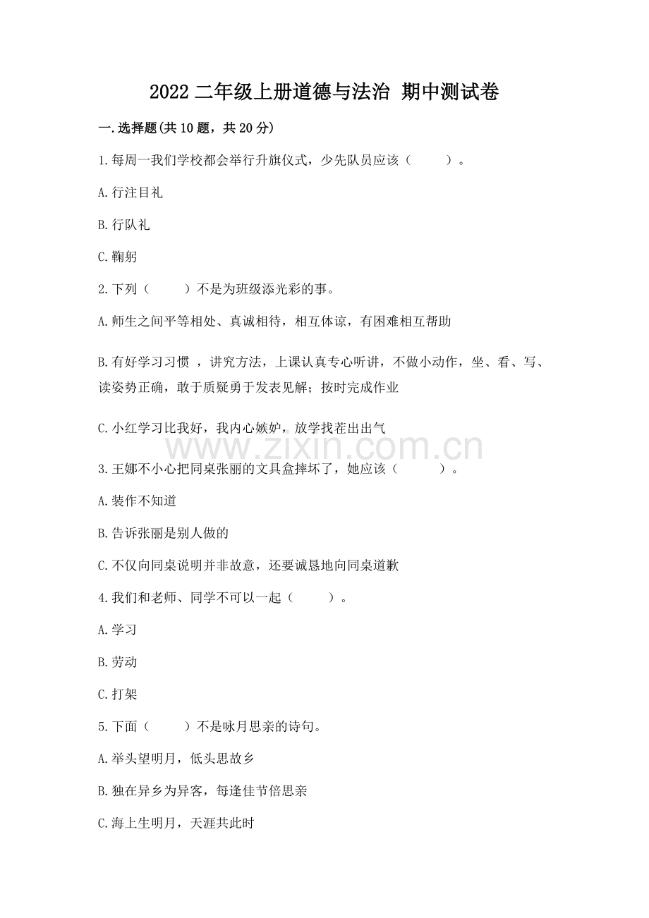2022二年级上册道德与法治 期中测试卷及参考答案（b卷）.docx_第1页