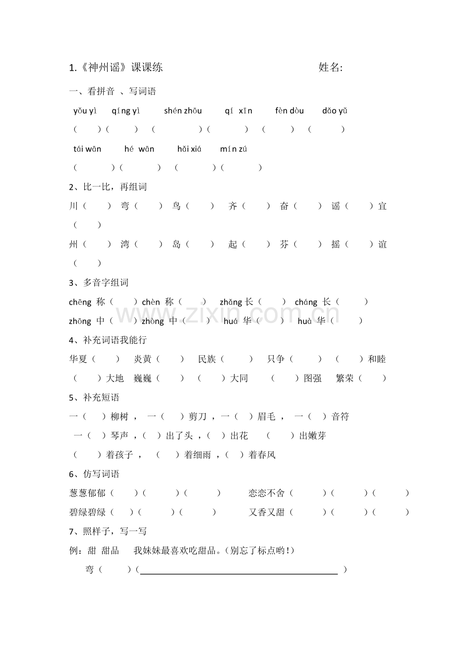 人教版文档-1神州谣课课练.doc_第1页