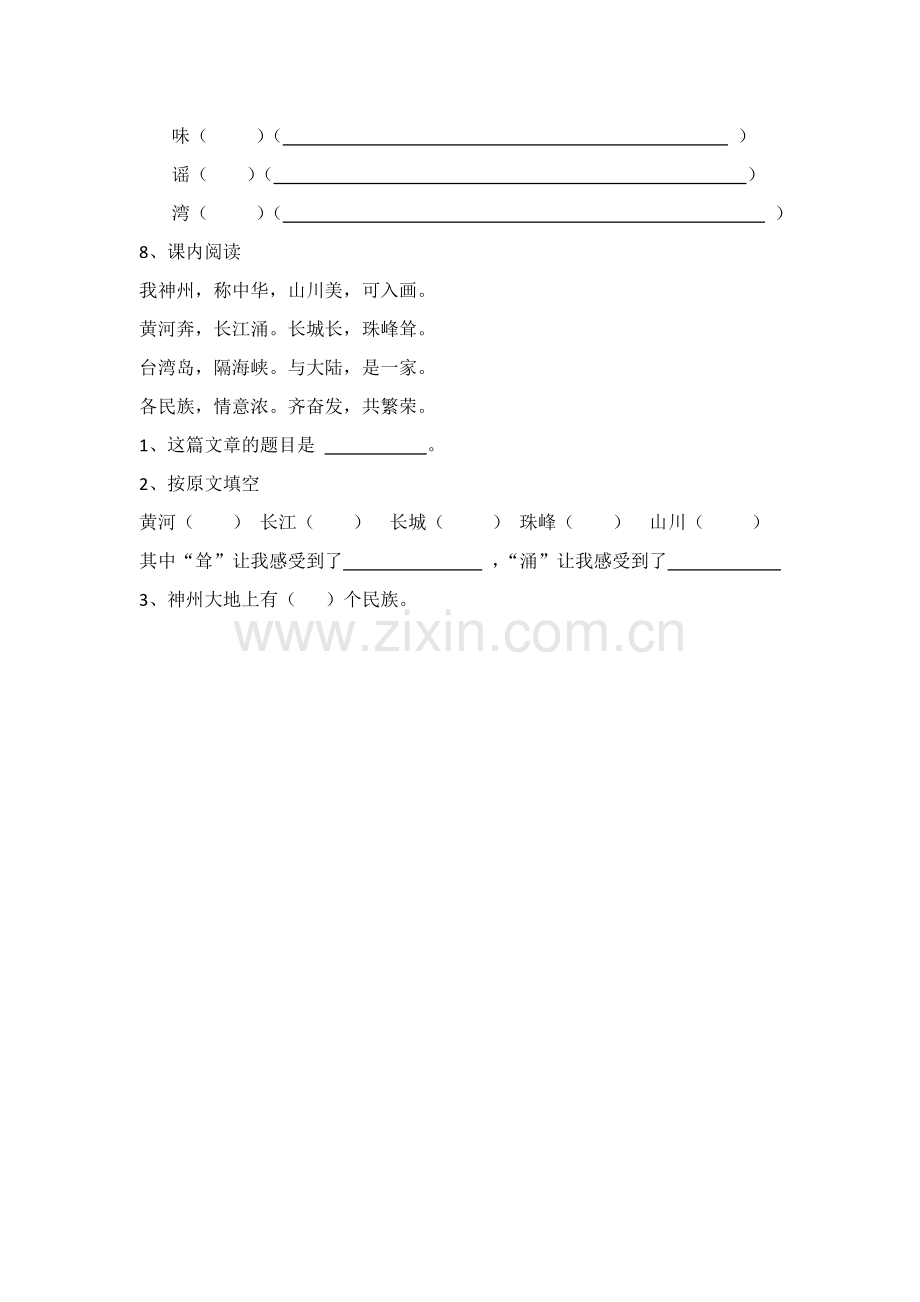 人教版文档-1神州谣课课练.doc_第2页