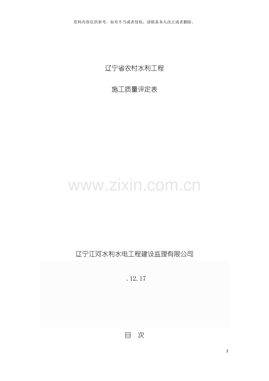 辽宁省农村水利工程施工质量评定表模板.doc_第2页