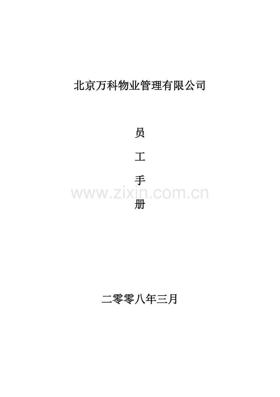 北京万科公司员工手册.doc_第1页