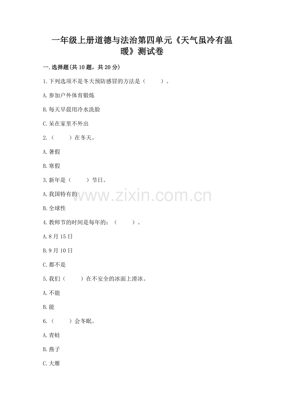 一年级上册道德与法治第四单元《天气虽冷有温暖》测试卷含完整答案【有一套】.docx_第1页