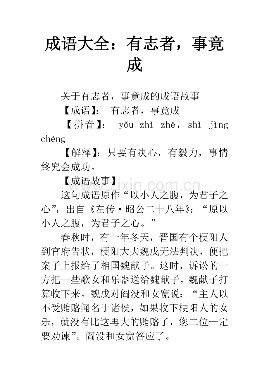 成语大全：有志者-事竟成.docx_第1页