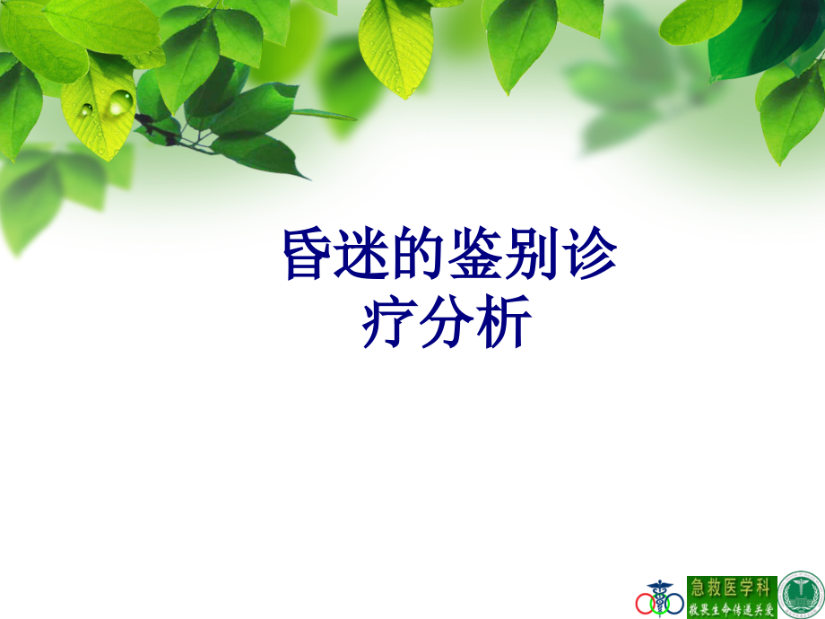 昏迷的鉴别诊疗分析.ppt_第1页