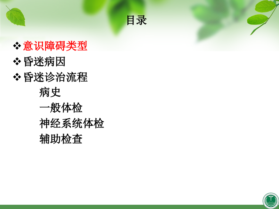 昏迷的鉴别诊疗分析.ppt_第2页