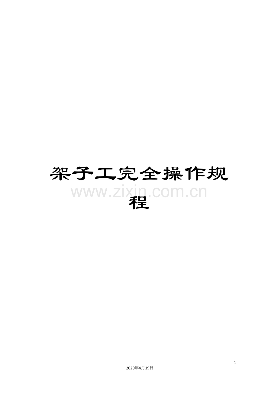 架子工完全操作规程.doc_第1页