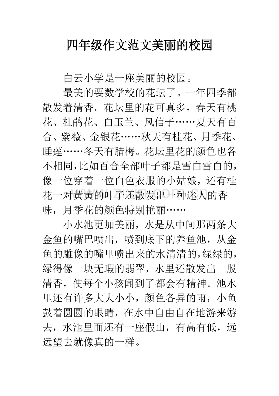 四年级作文范文美丽的校园.docx_第1页