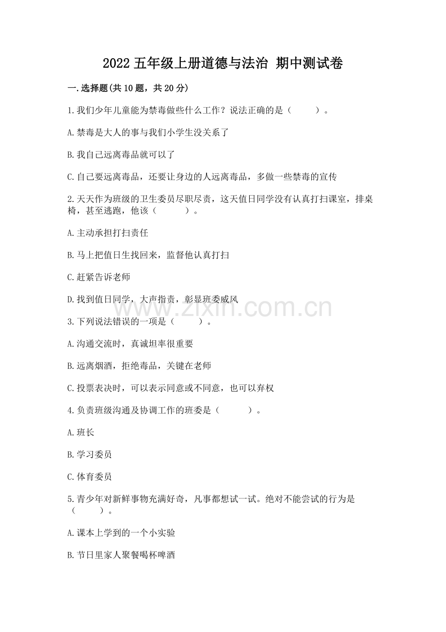 2022五年级上册道德与法治 期中测试卷及参考答案（模拟题）.docx_第1页