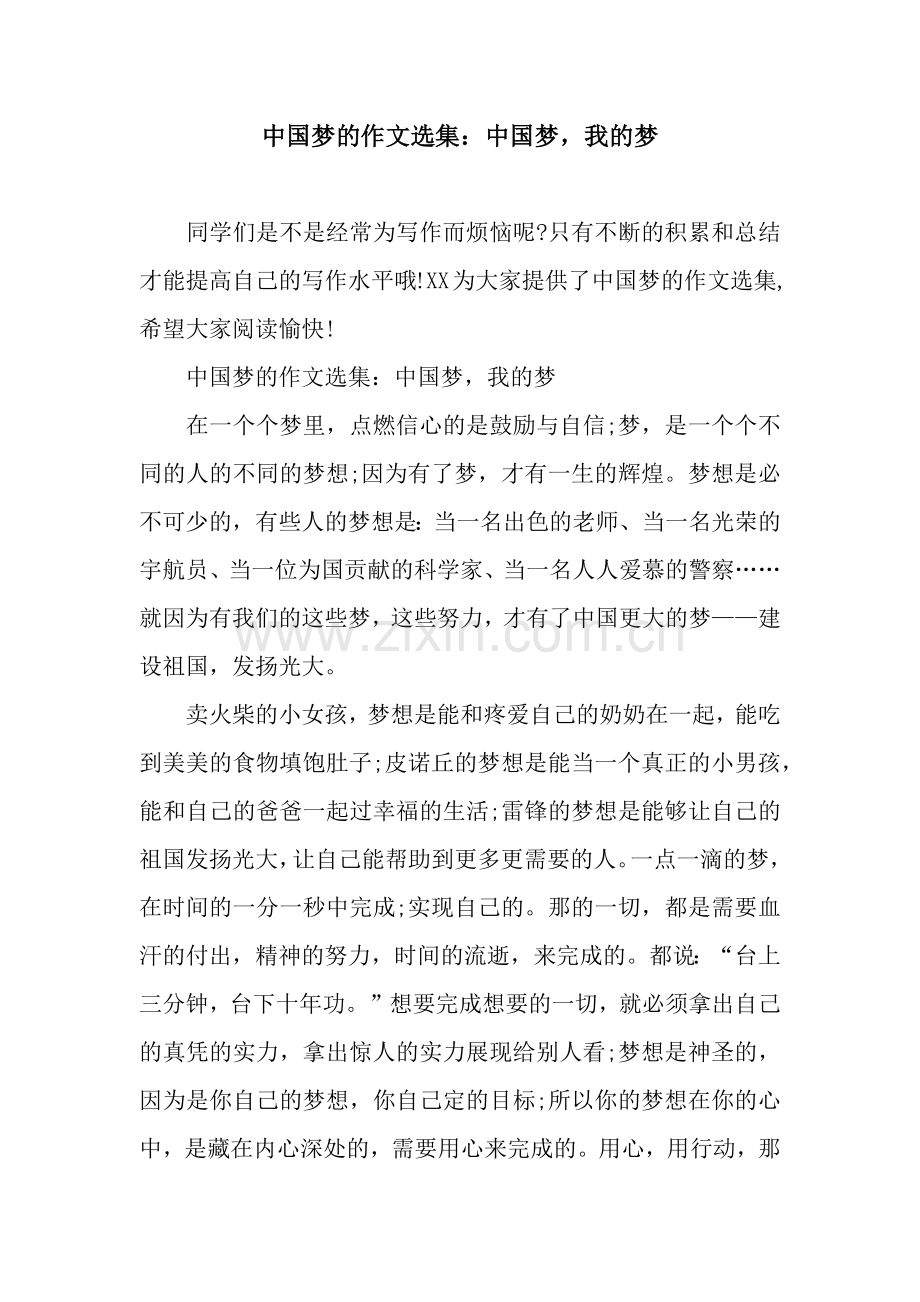 中国梦的作文选集：中国梦-我的梦.docx_第1页