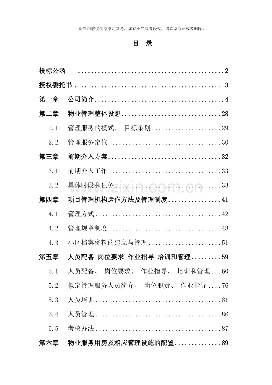 小区物业投标方案样本.doc_第2页