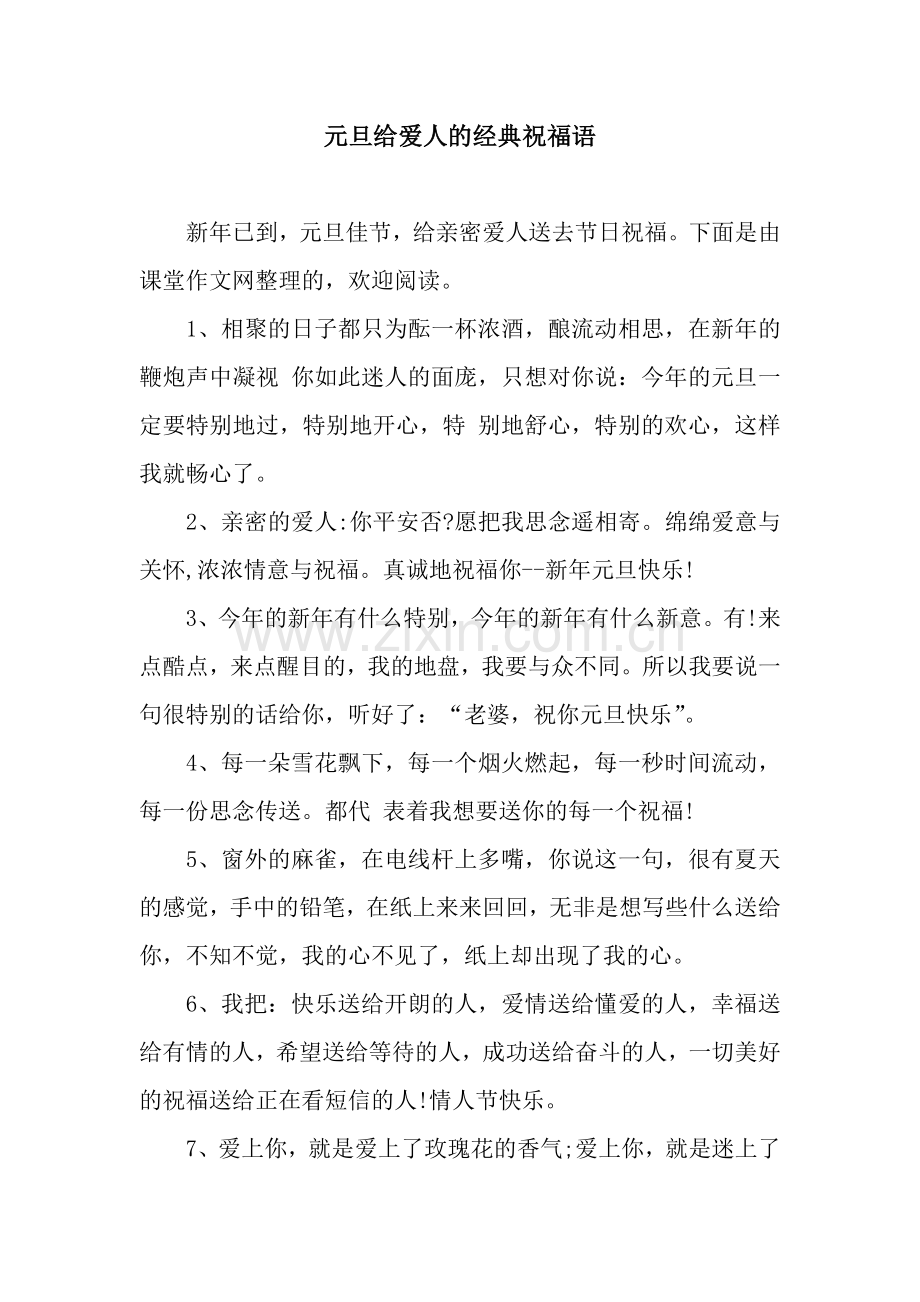 元旦给爱人的经典祝福语.docx_第1页