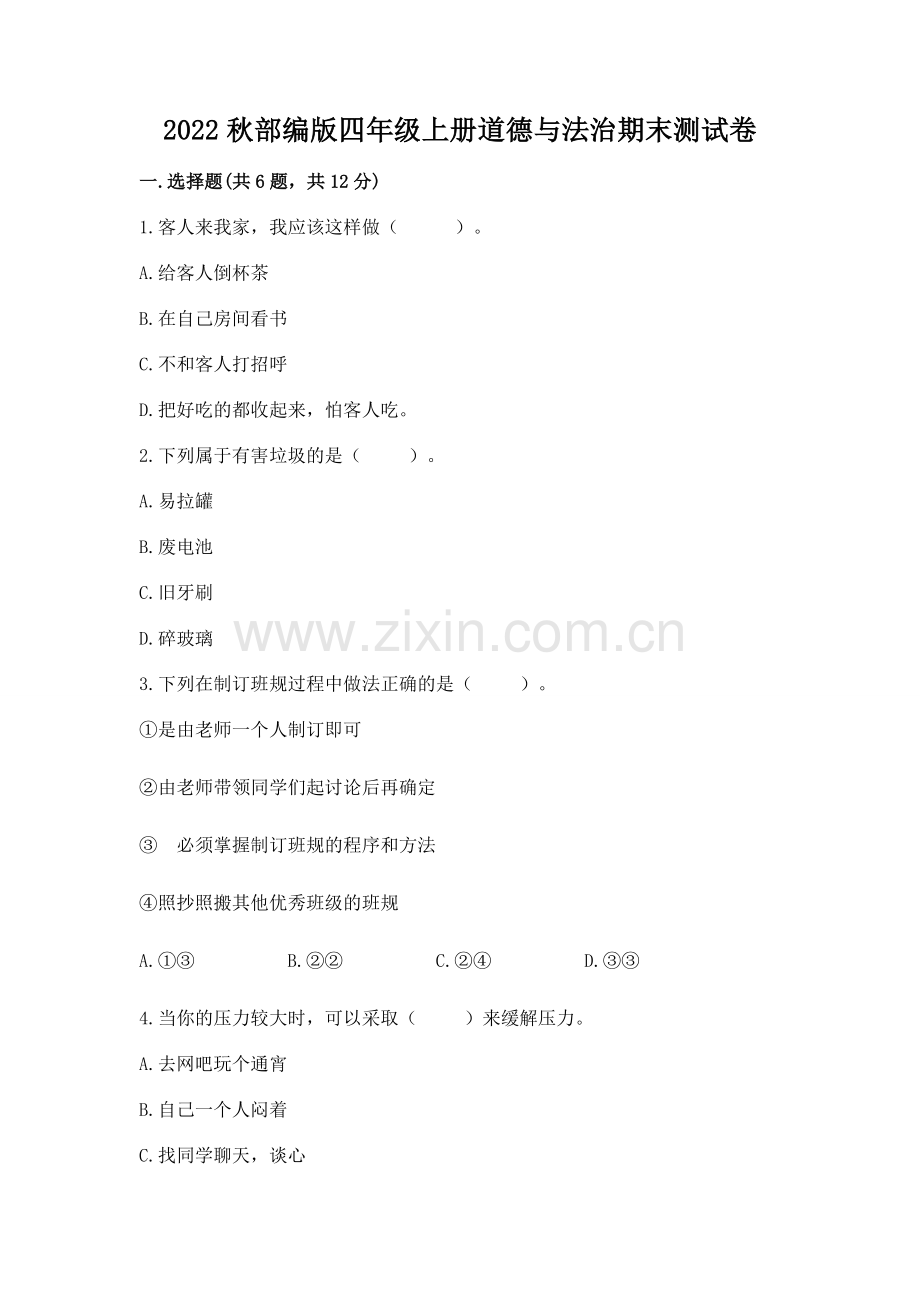 2022秋部编版四年级上册道德与法治期末测试卷（题）.docx_第1页
