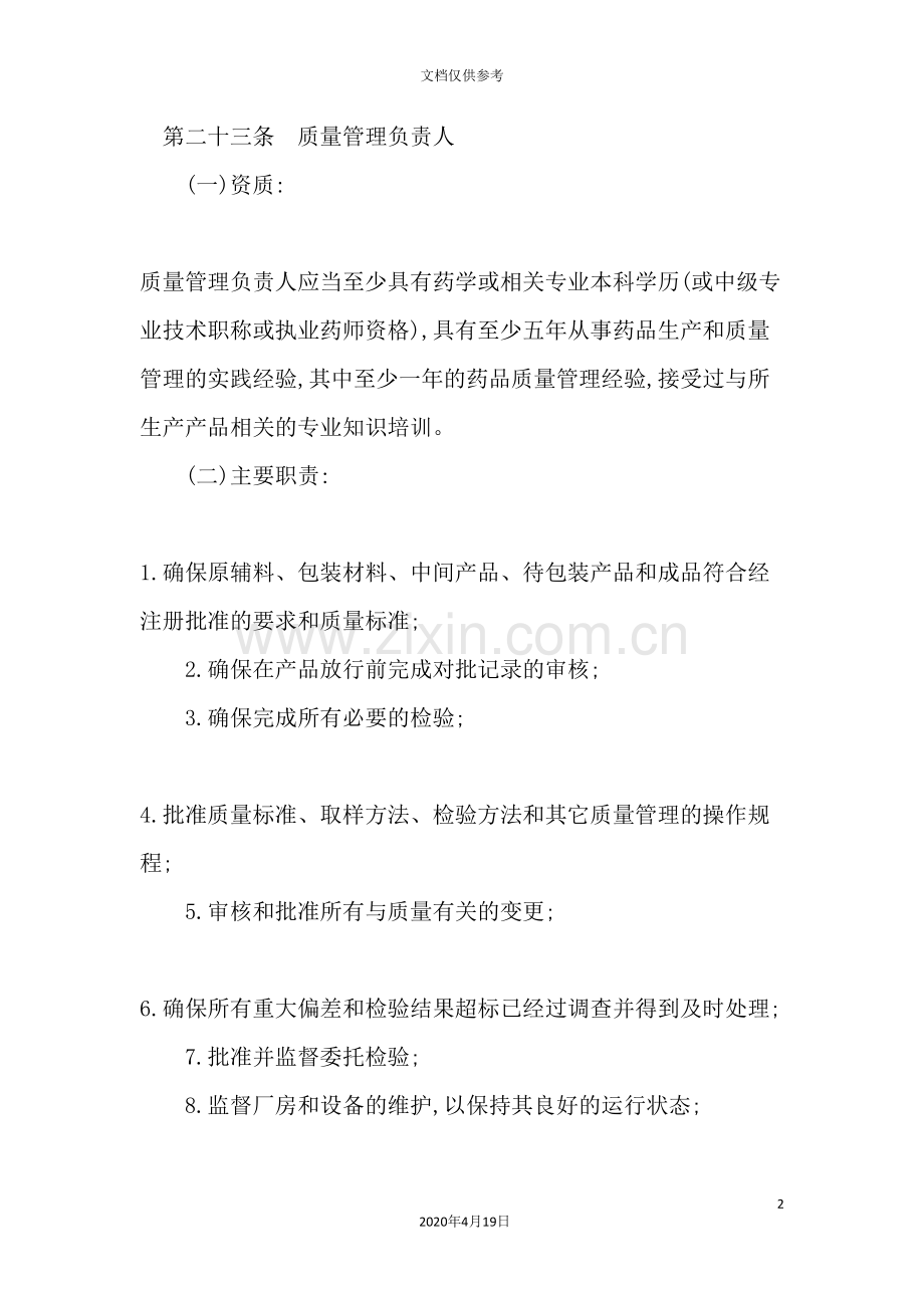 药品生产质量管理规范解析.doc_第2页
